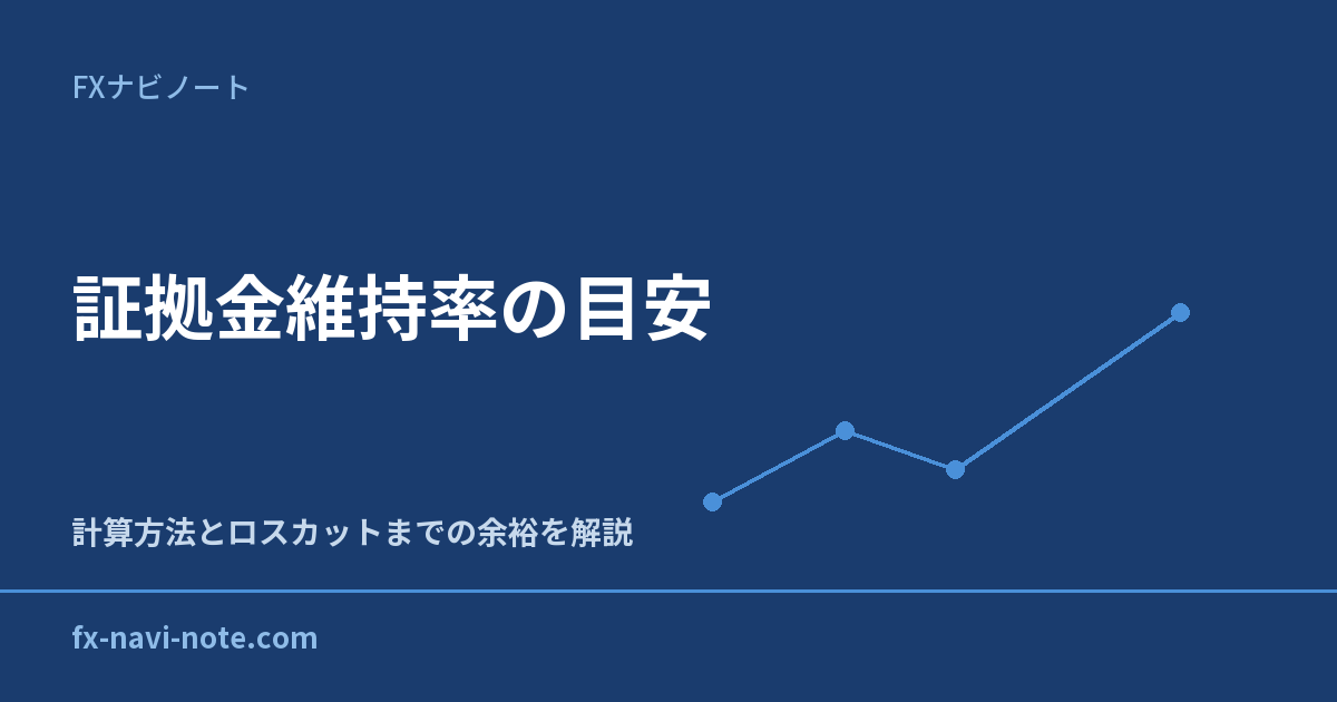 証拠金維持率の目安は何%?計算方法とロスカットまでの余裕を具体例で解説のアイキャッチ画像