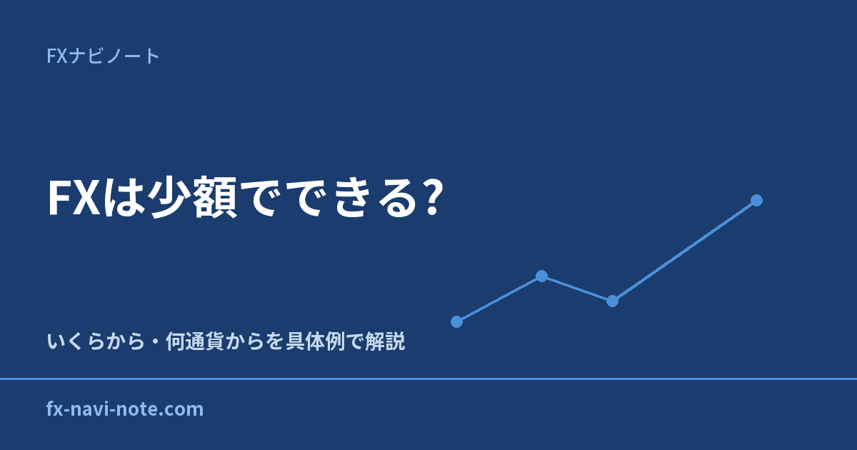 FXは少額でも始められる?いくらから・何通貨からを具体例で解説のアイキャッチ画像